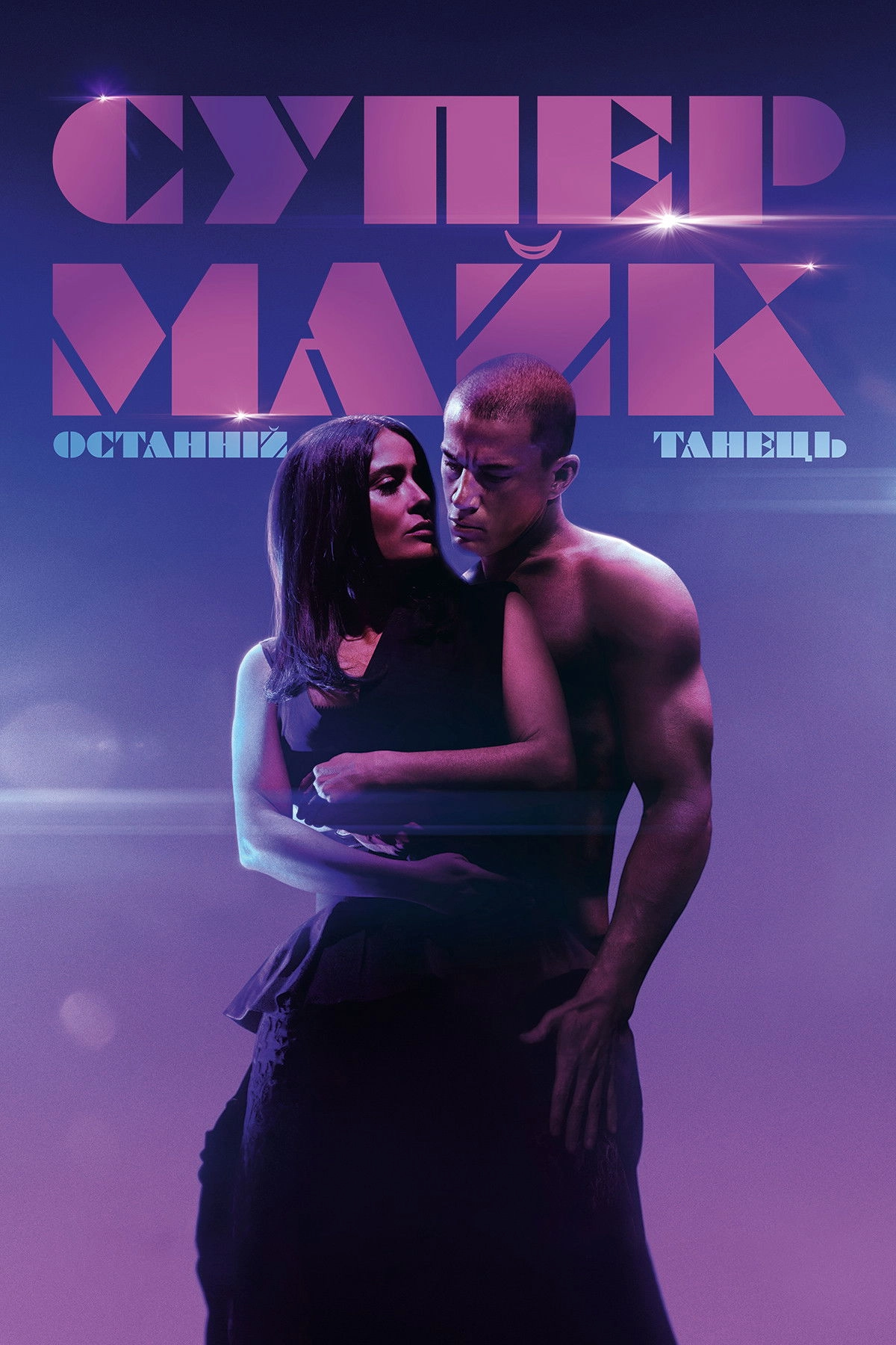 Magic Mike's Last Dance