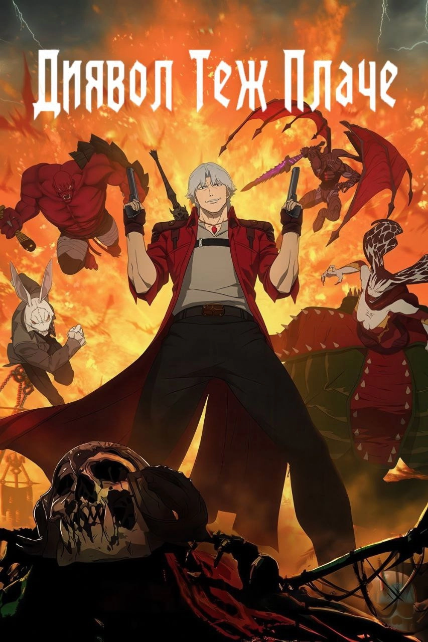 Devil May Cry
