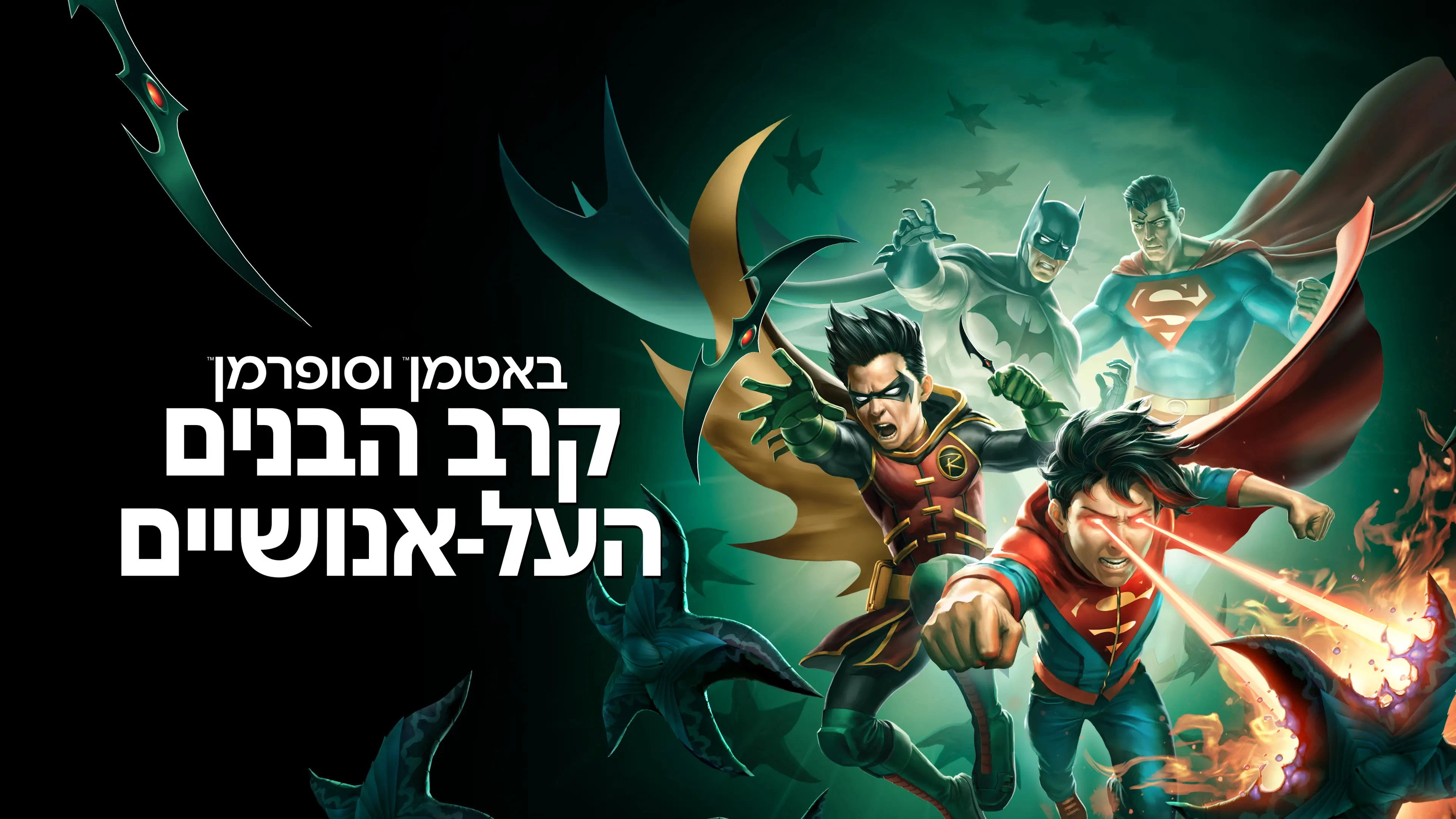 Batman and Superman: Battle of the Super Sons