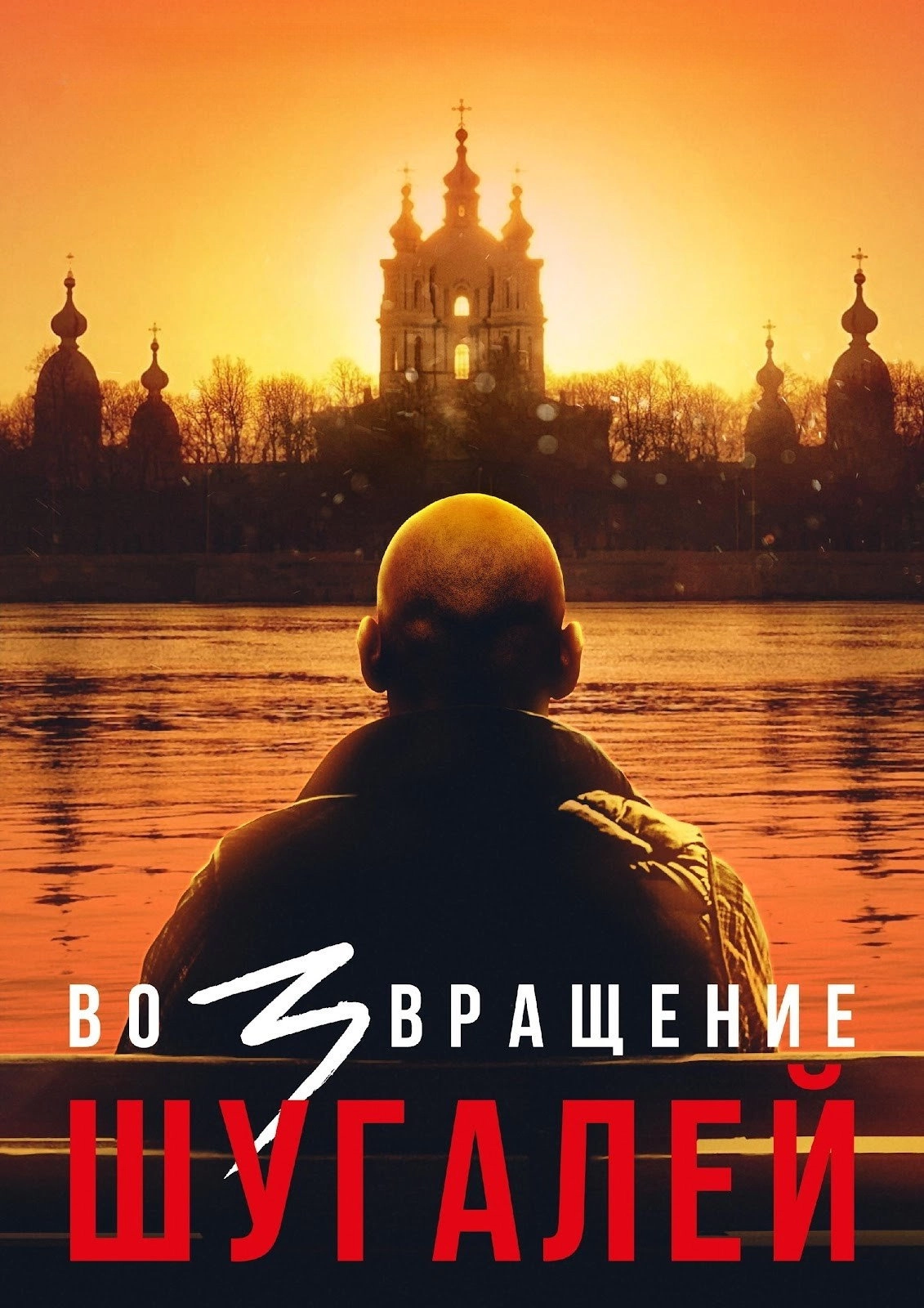 Shugaley 3: The Return