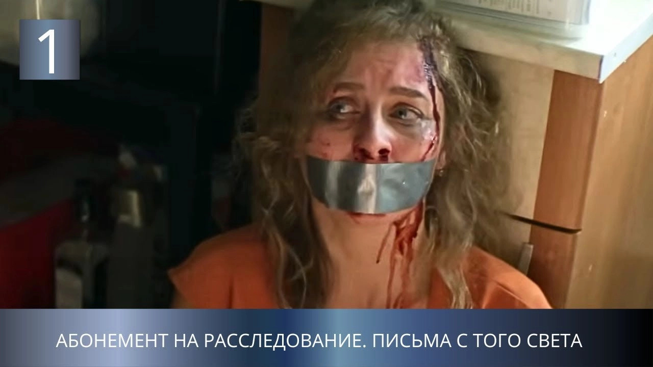 Абонемент на расследование