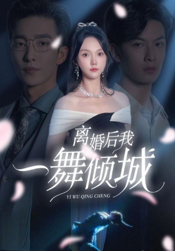 离婚后，我一舞倾城