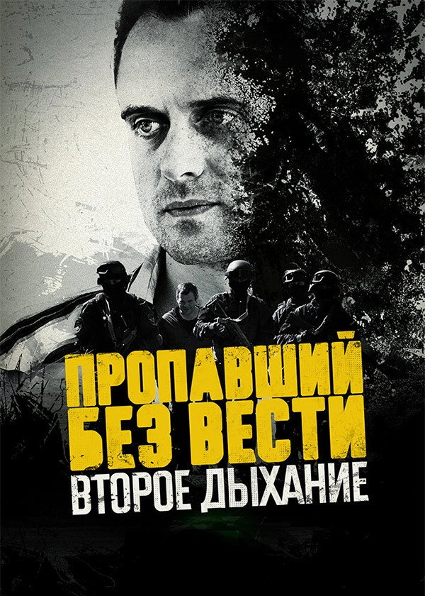 Пропавший без вести
