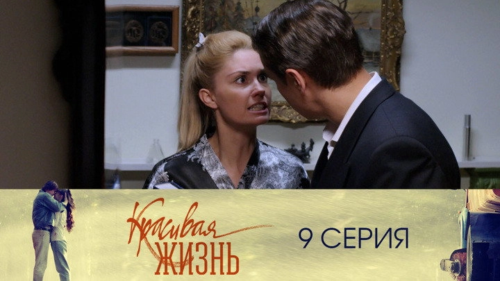 Красивая жизнь