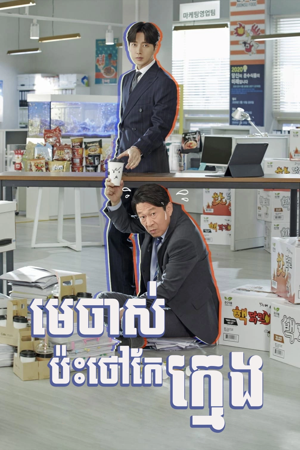 Kkondae Intern