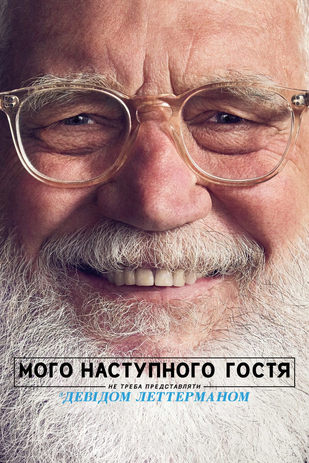 My Next Guest Needs No Introduction with David Letterman