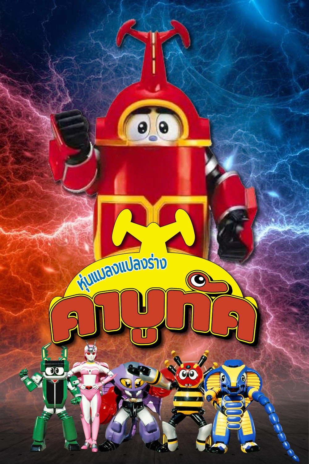 B-Robo Kabutack