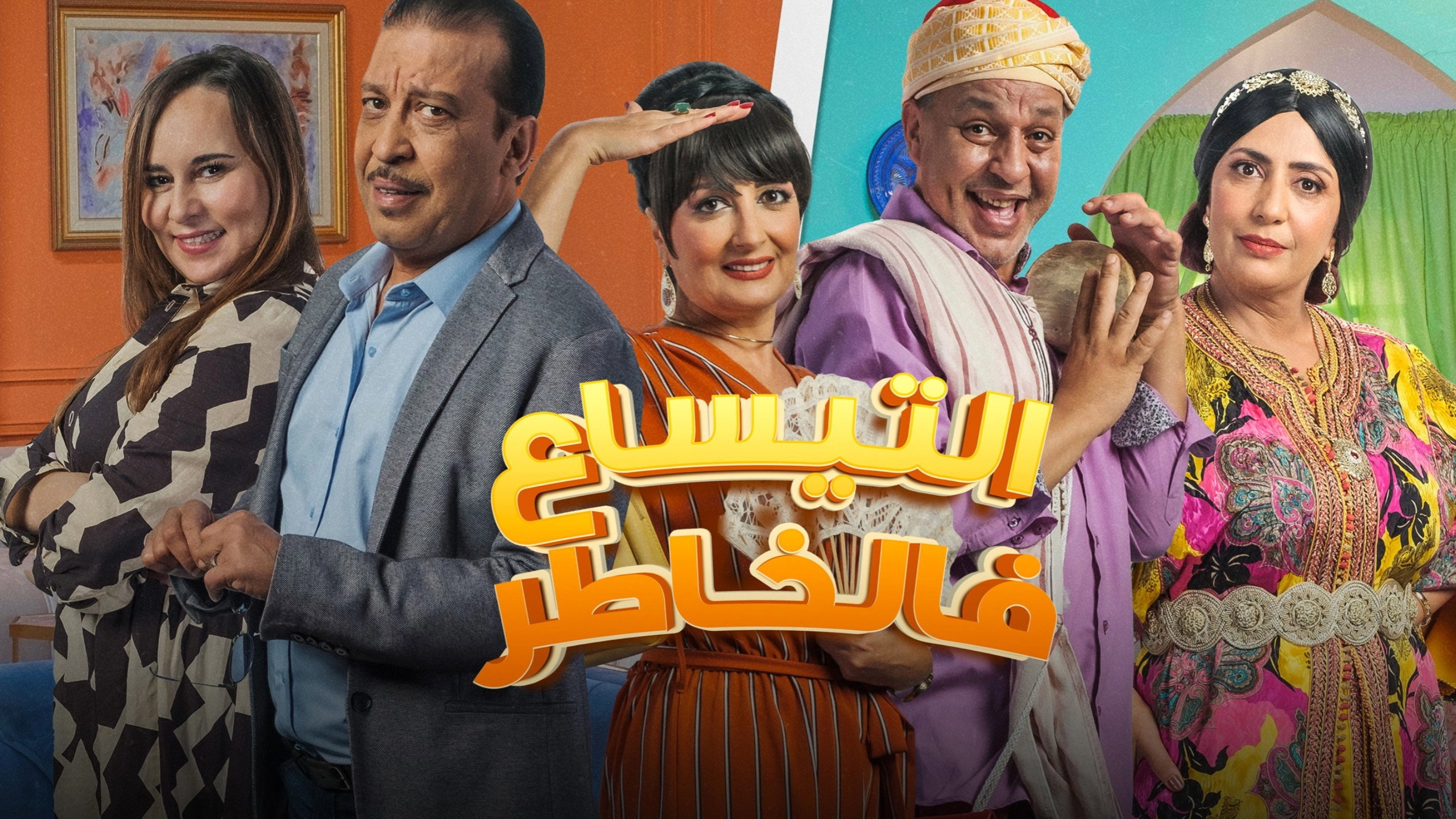 التيساع في الخاطر