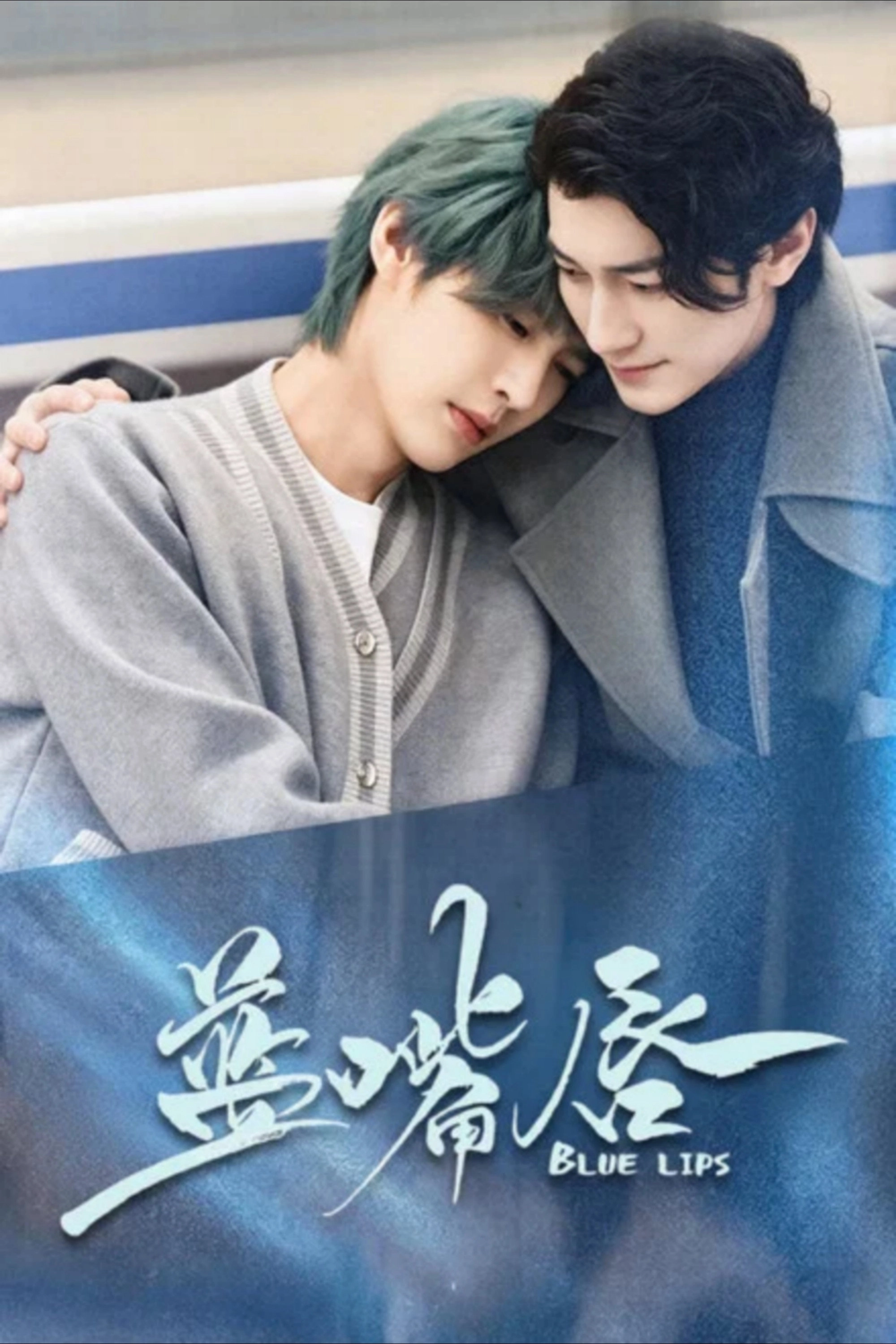 蓝嘴唇