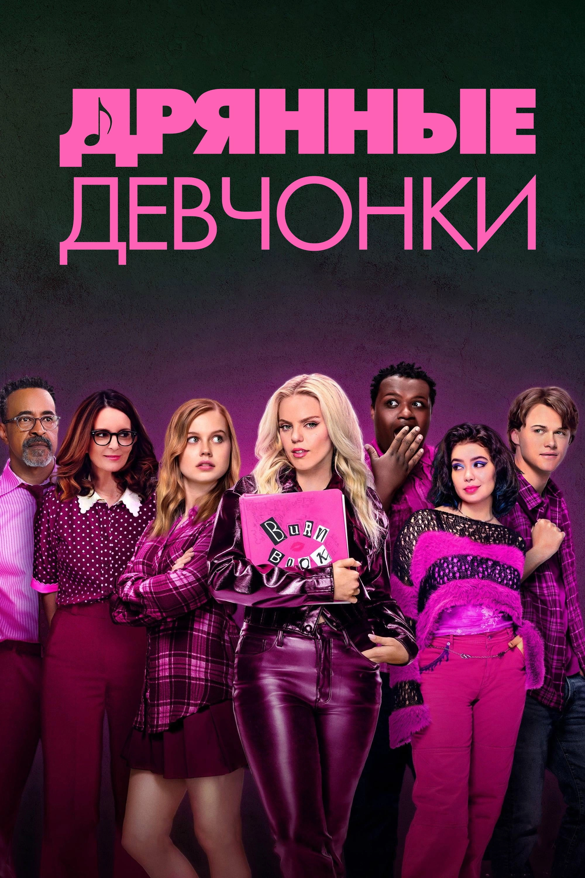 Mean Girls