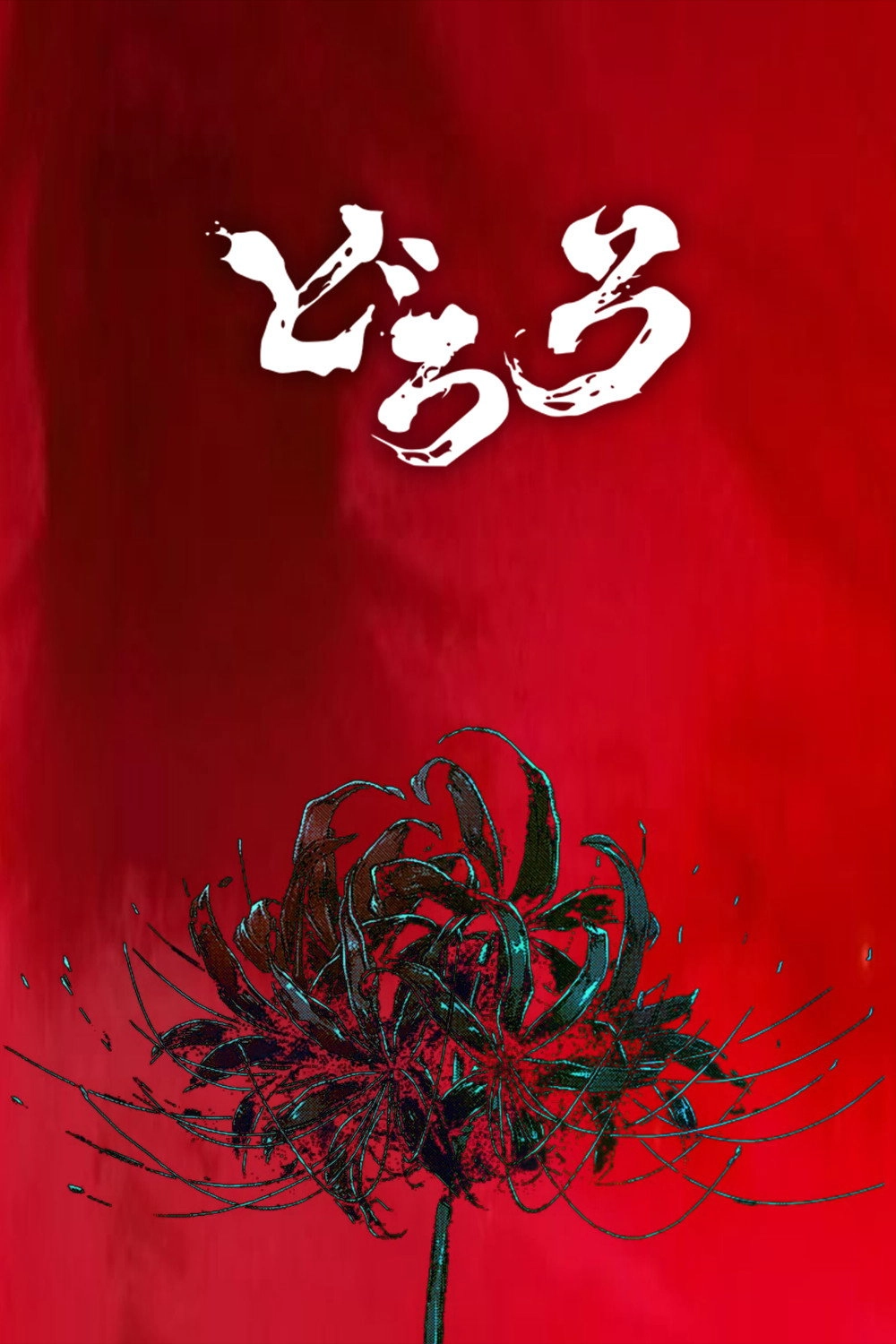 Dororo