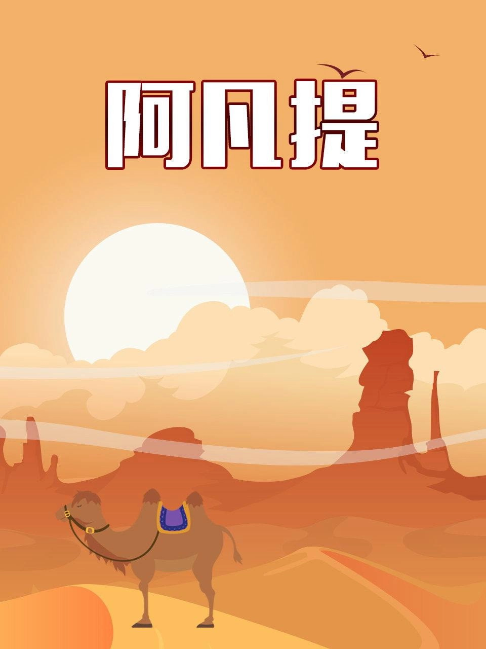 纳斯尔丁·阿凡提