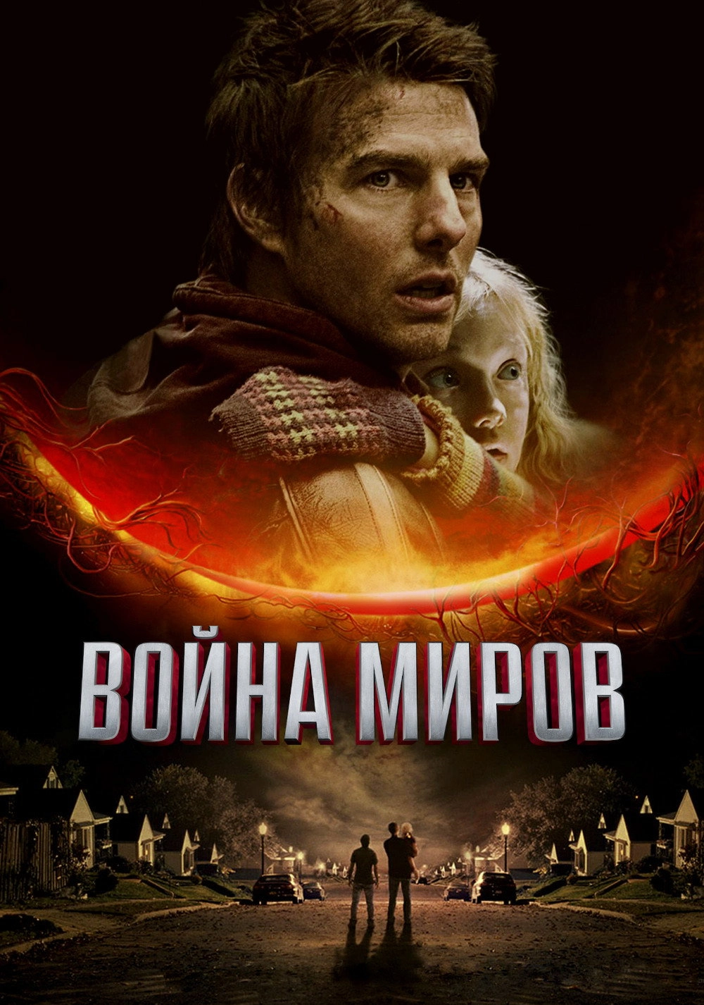 War of the Worlds