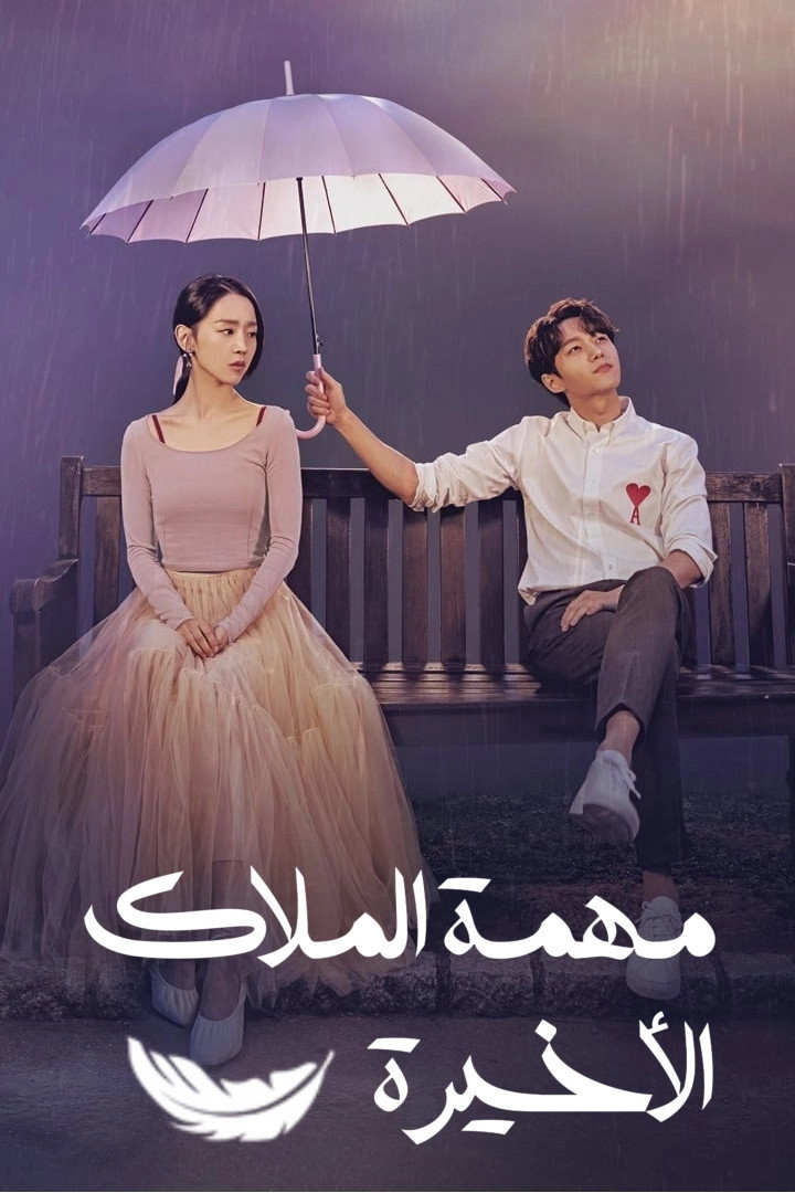 Angel's Last Mission: Love