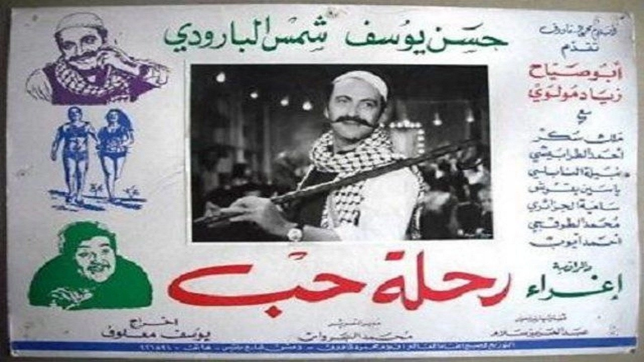 رحلة حب