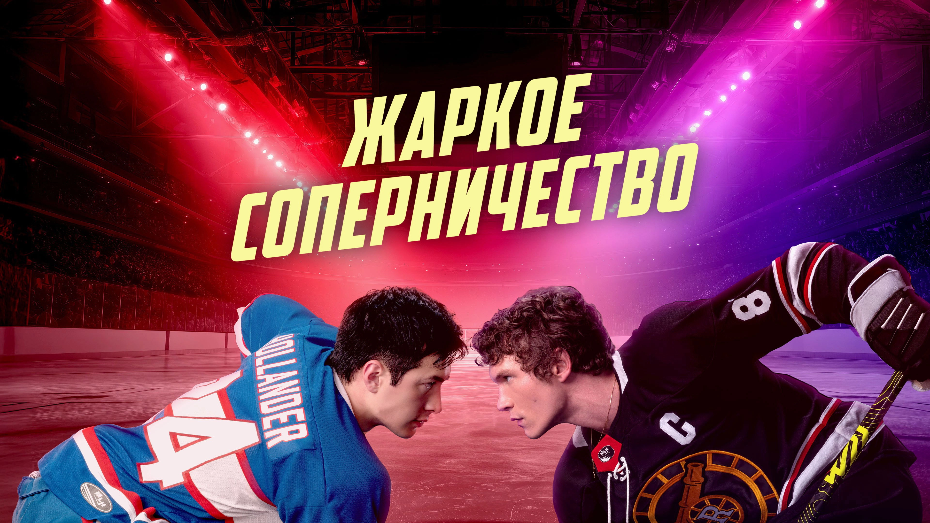 Heated Rivalry