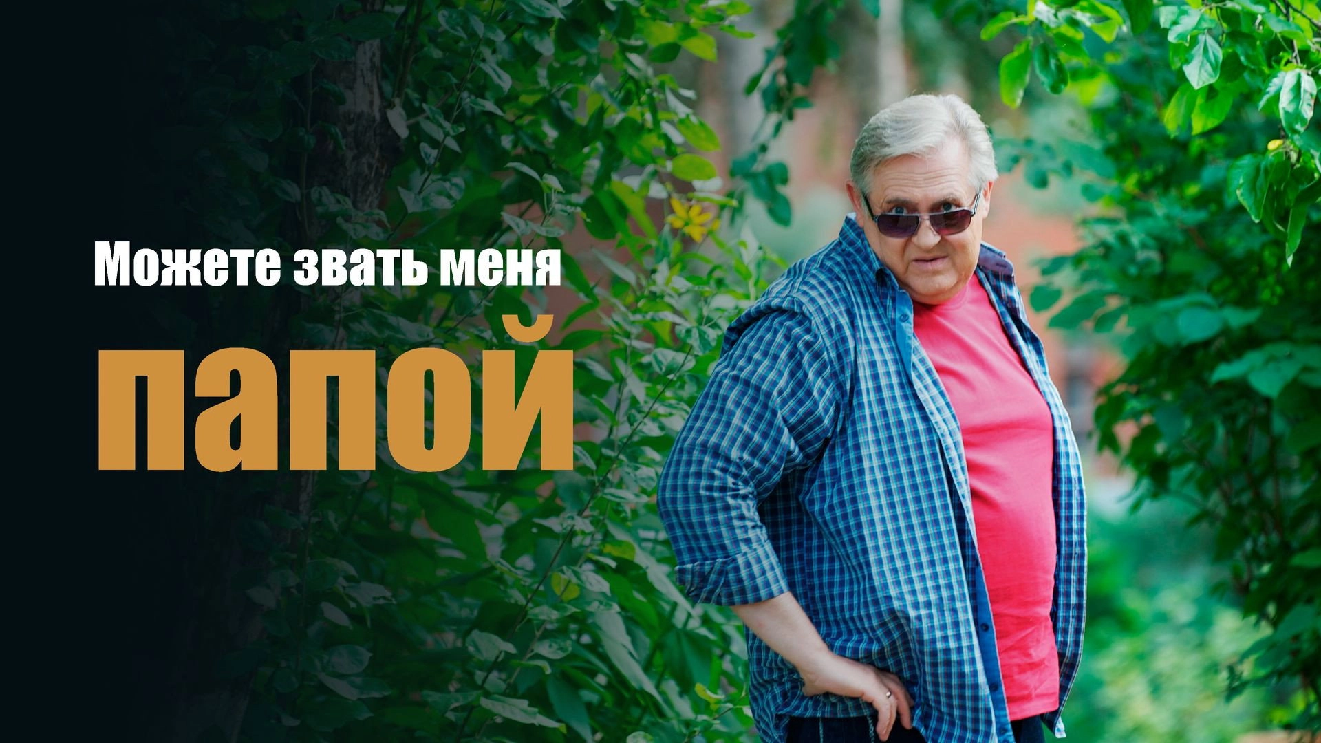 Можете звать меня папой