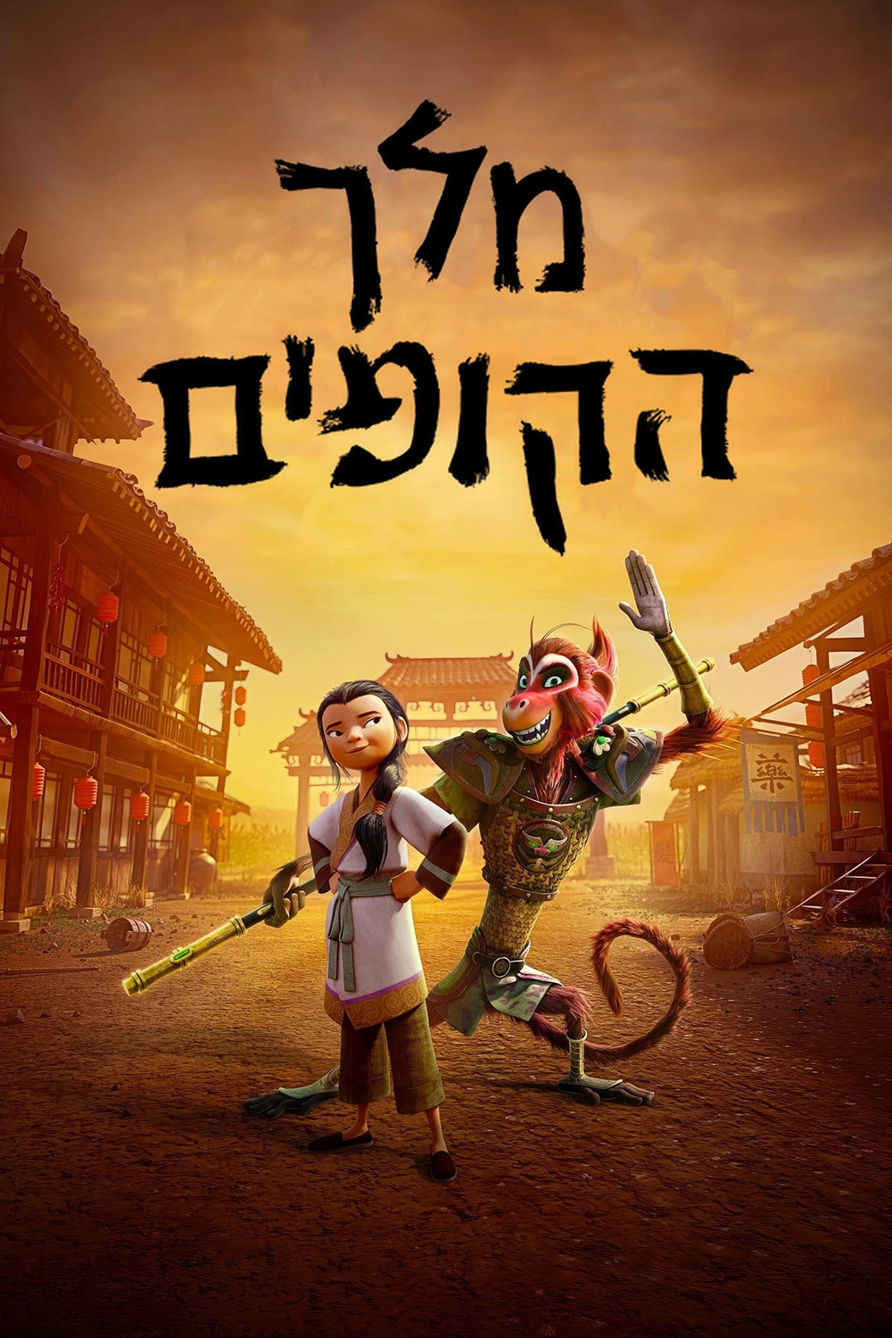 The Monkey King