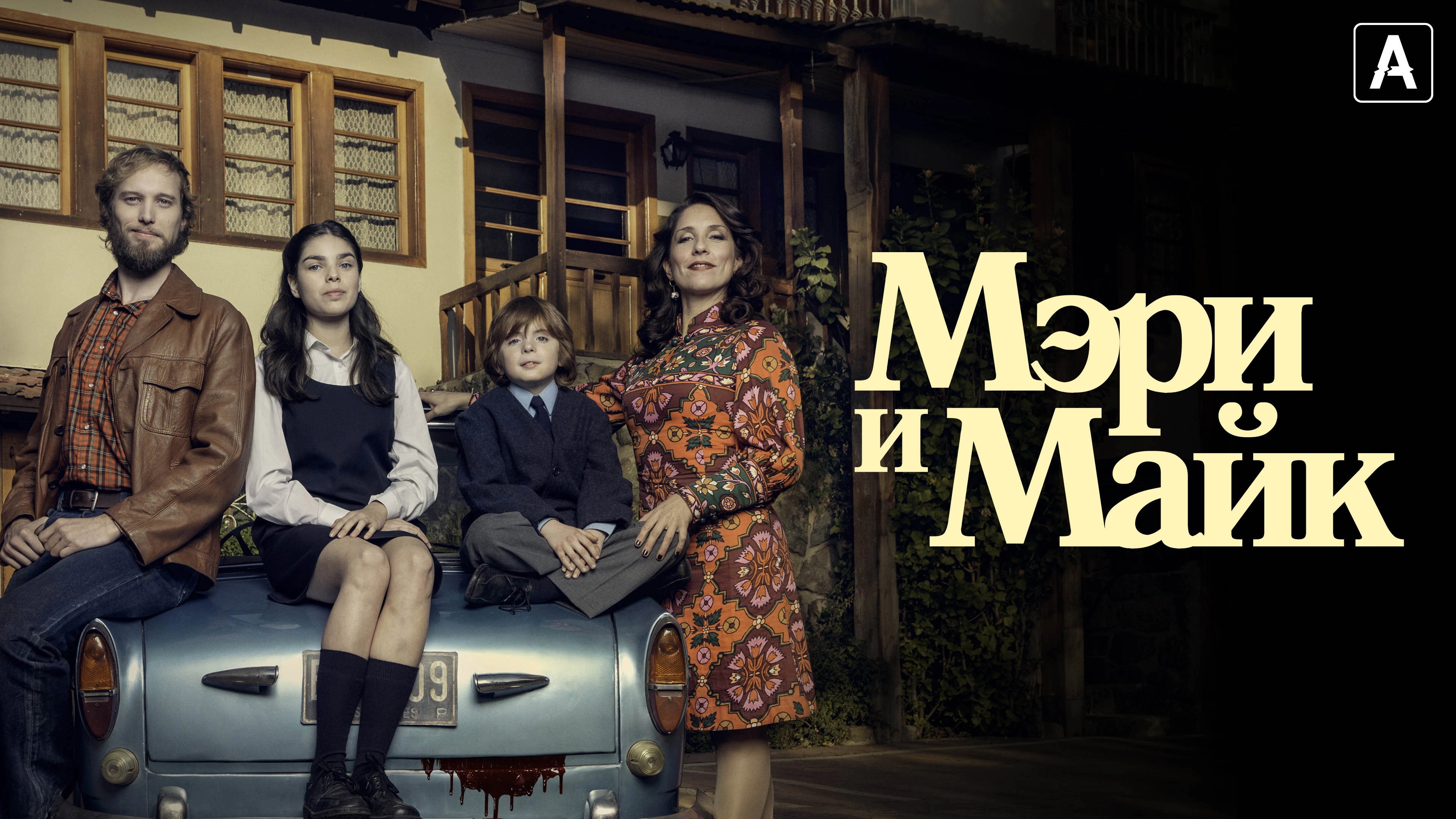 Mary & Mike