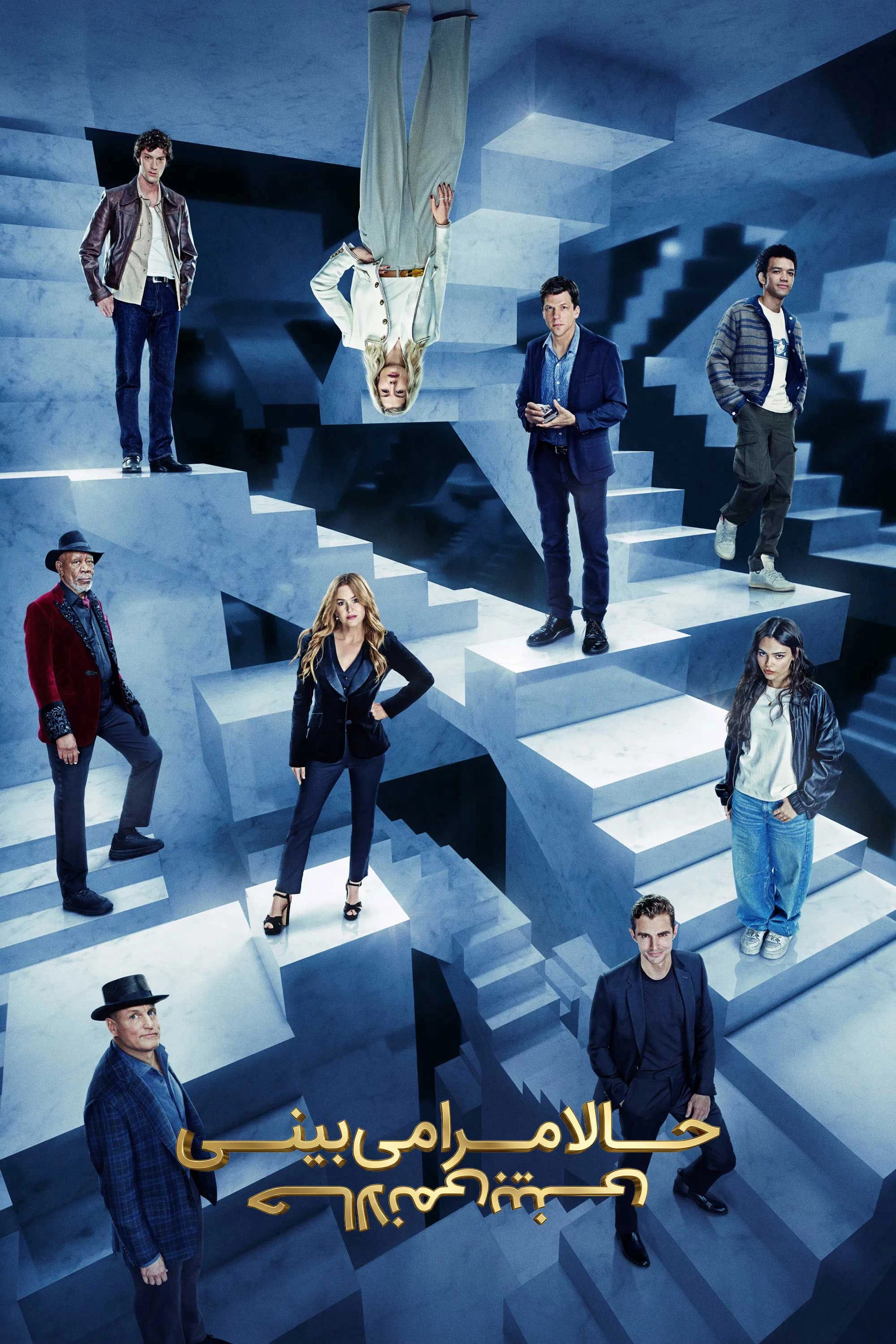 Now You See Me: Now You Don't