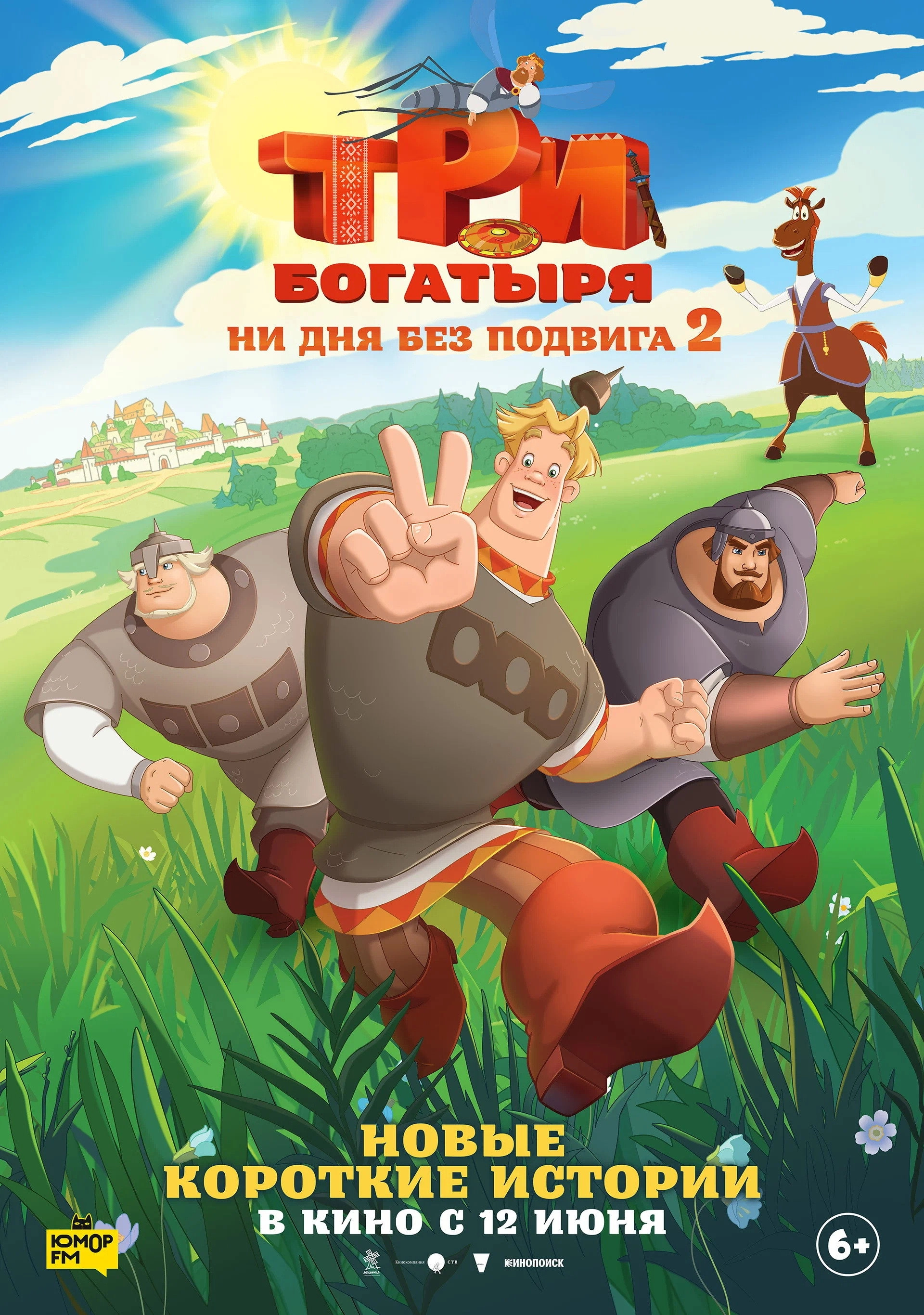 Три богатыря. Ни дня без подвига