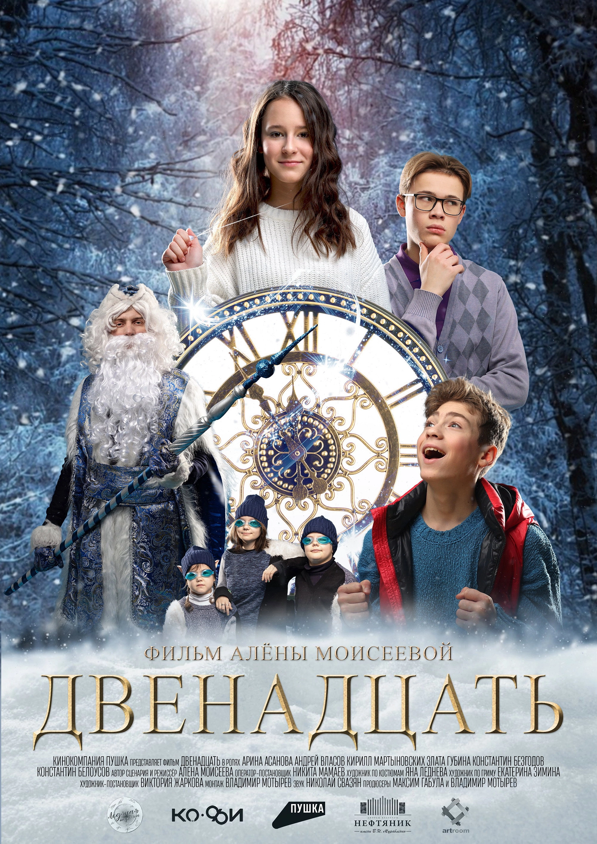 Двенадцать