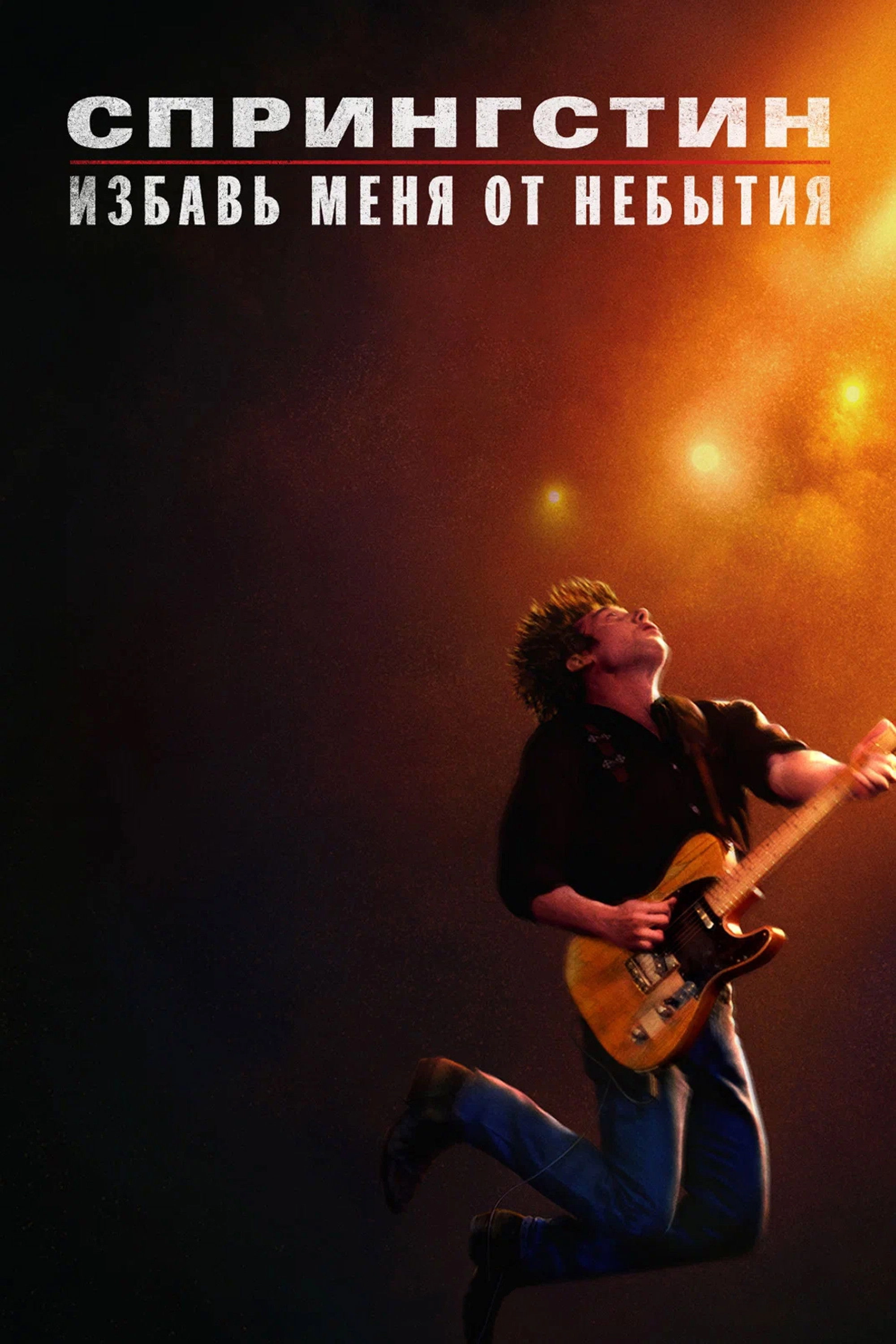 Springsteen: Deliver Me from Nowhere