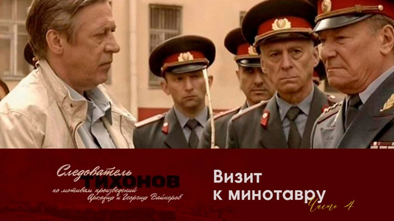 Investigator Tikhonov