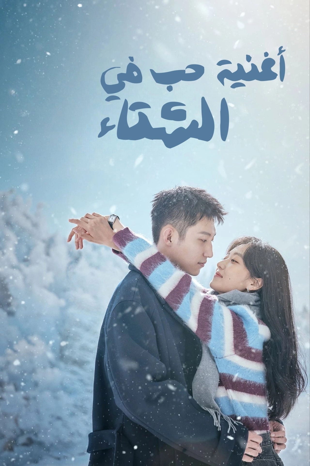 Love Song in Winter