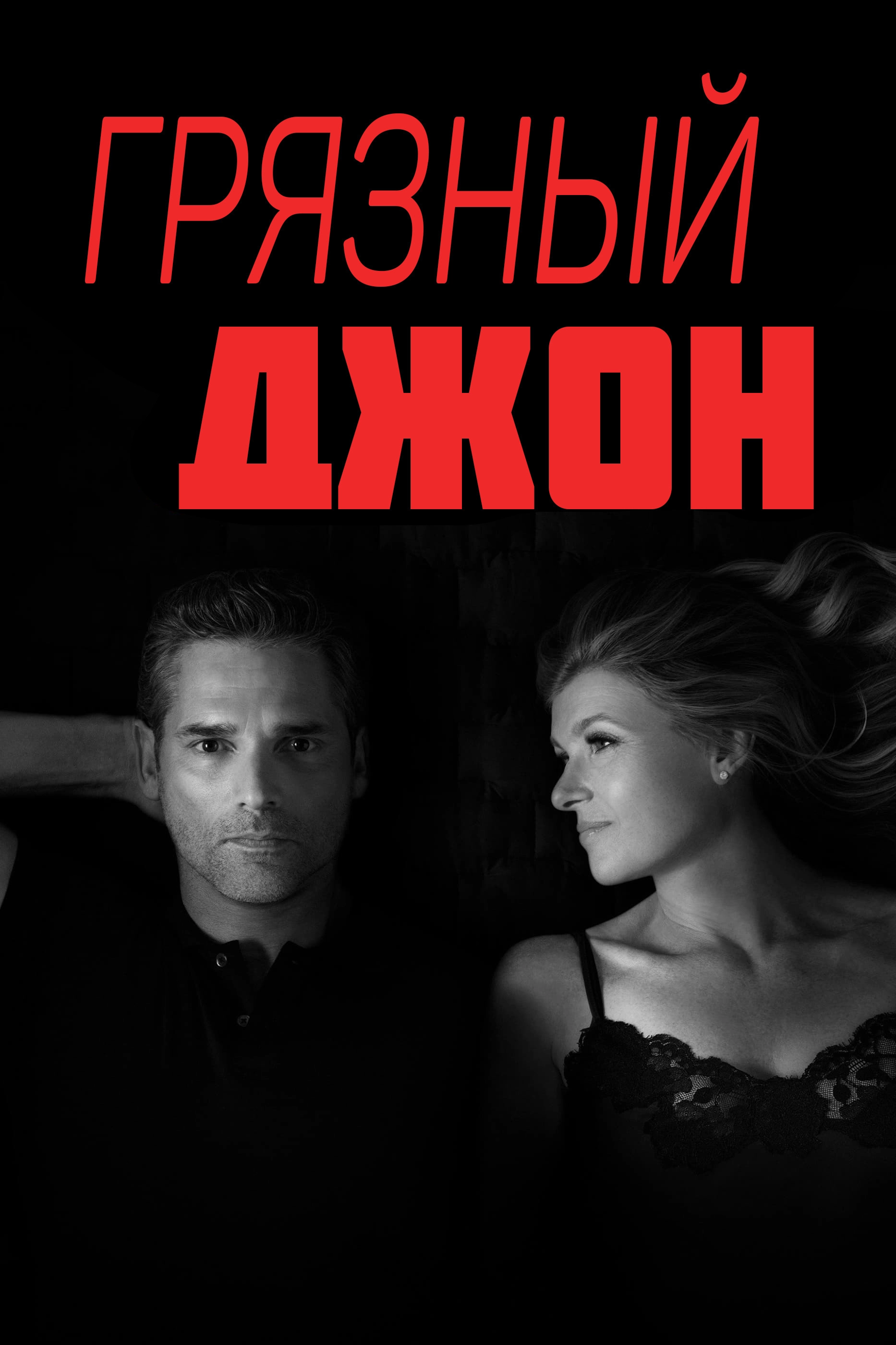 Dirty John