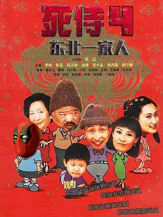 Dong bei yi jia ren