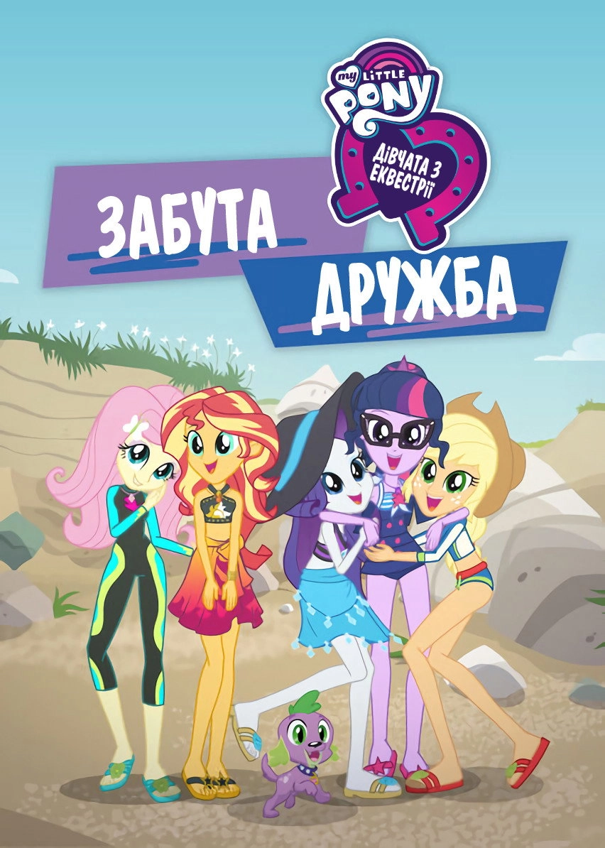 My Little Pony: Equestria Girls - Forgotten Friendship
