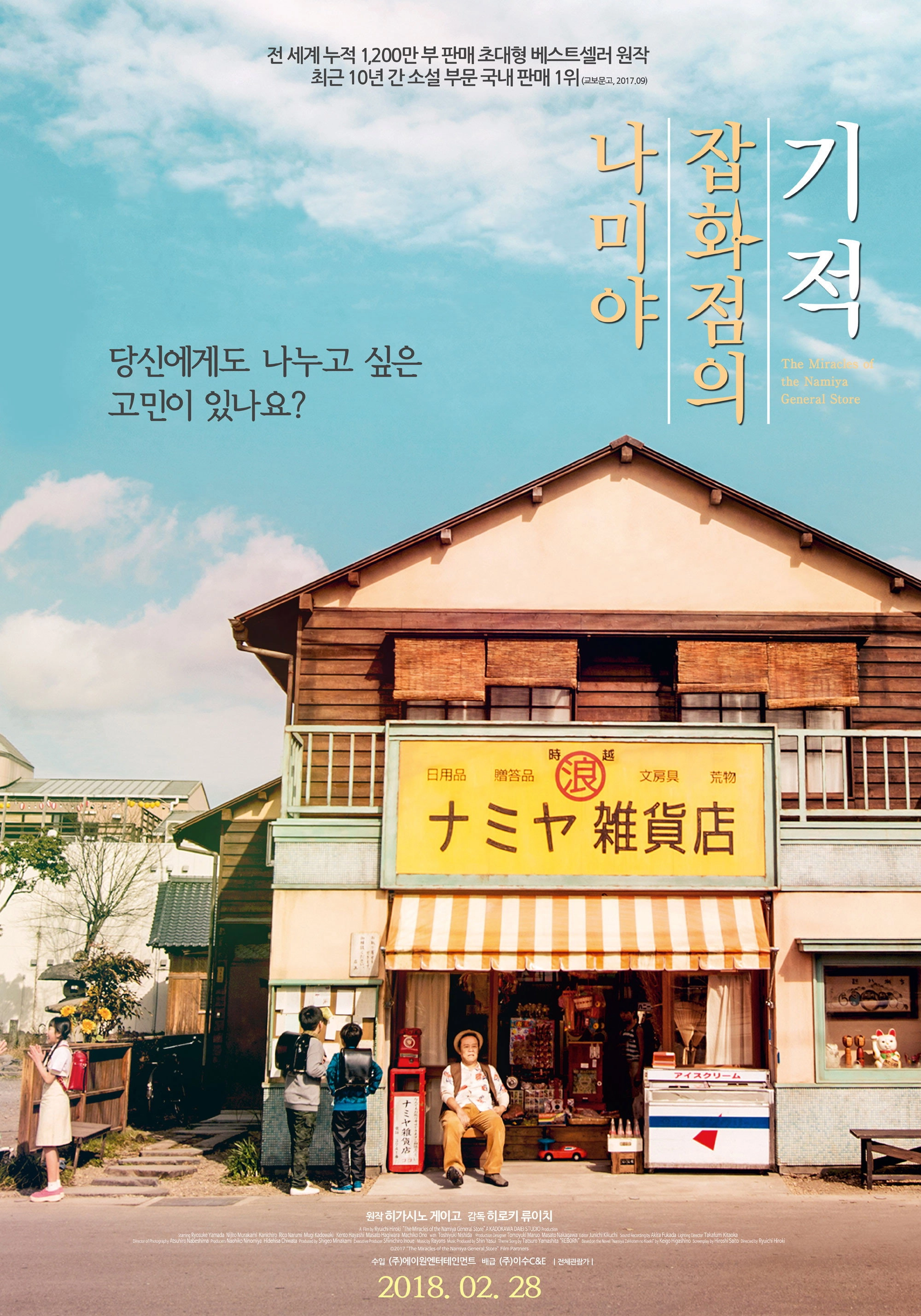 The Miracles of the Namiya General Store