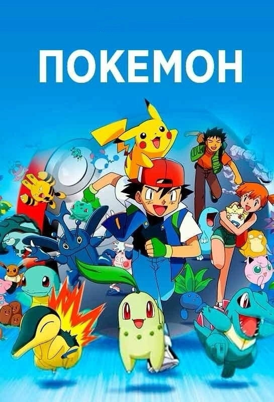 Pokémon