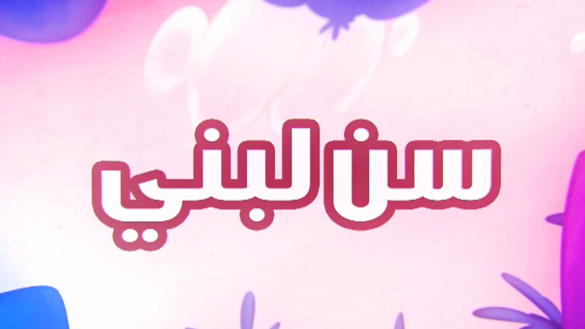 Amouna al-Mazyouna