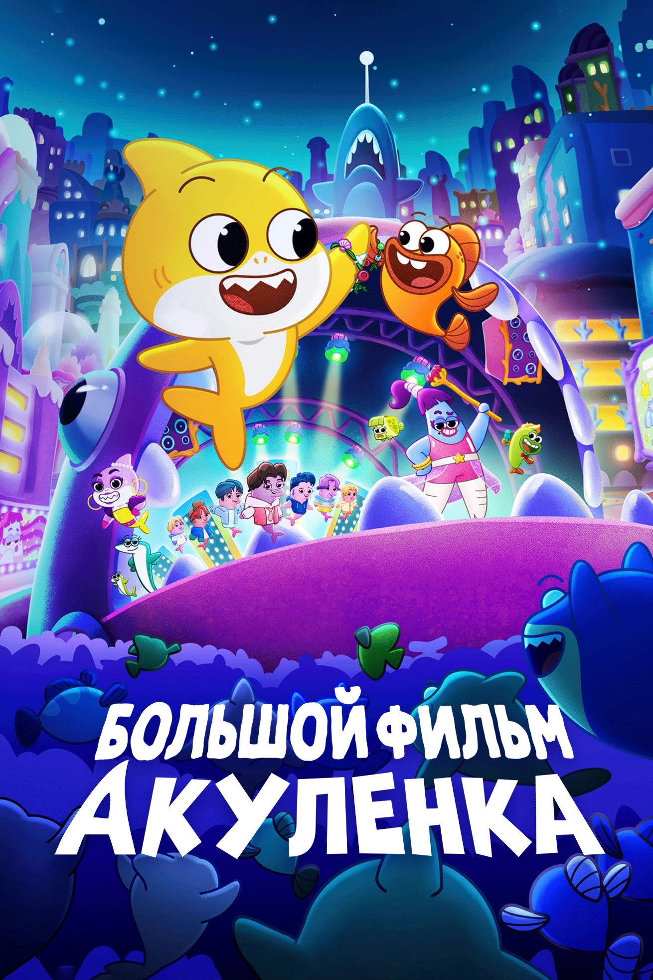 Baby Shark's Big Movie