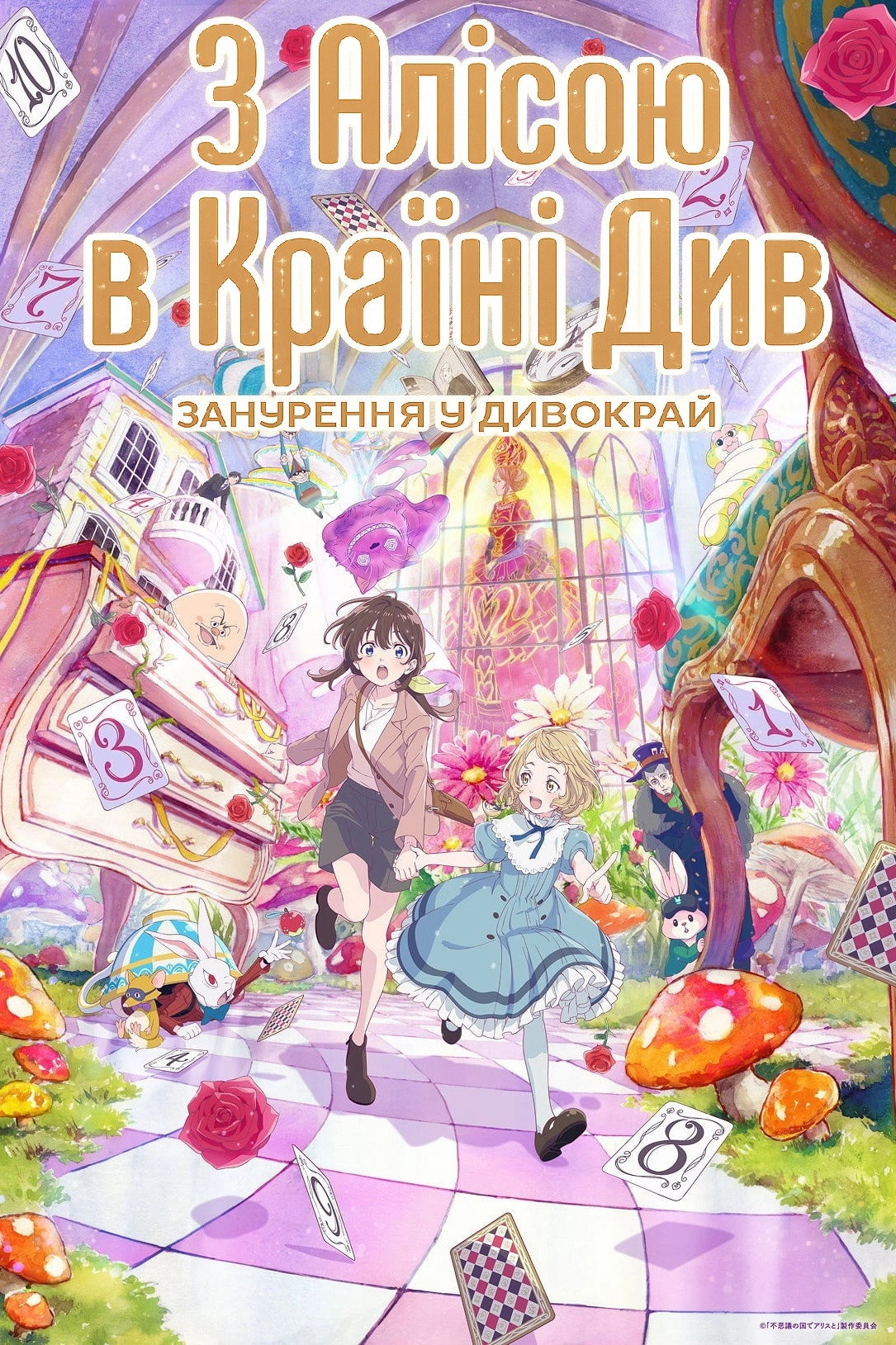Alice in Wonderland –Dive in Wonderland–