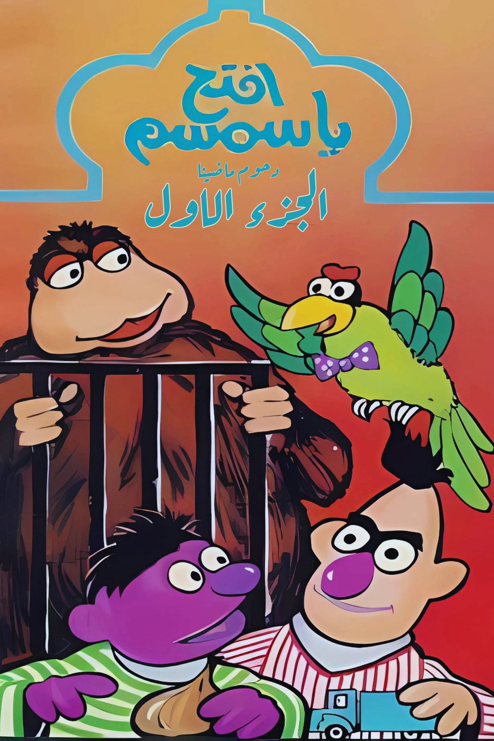 Iftah Ya Simsim