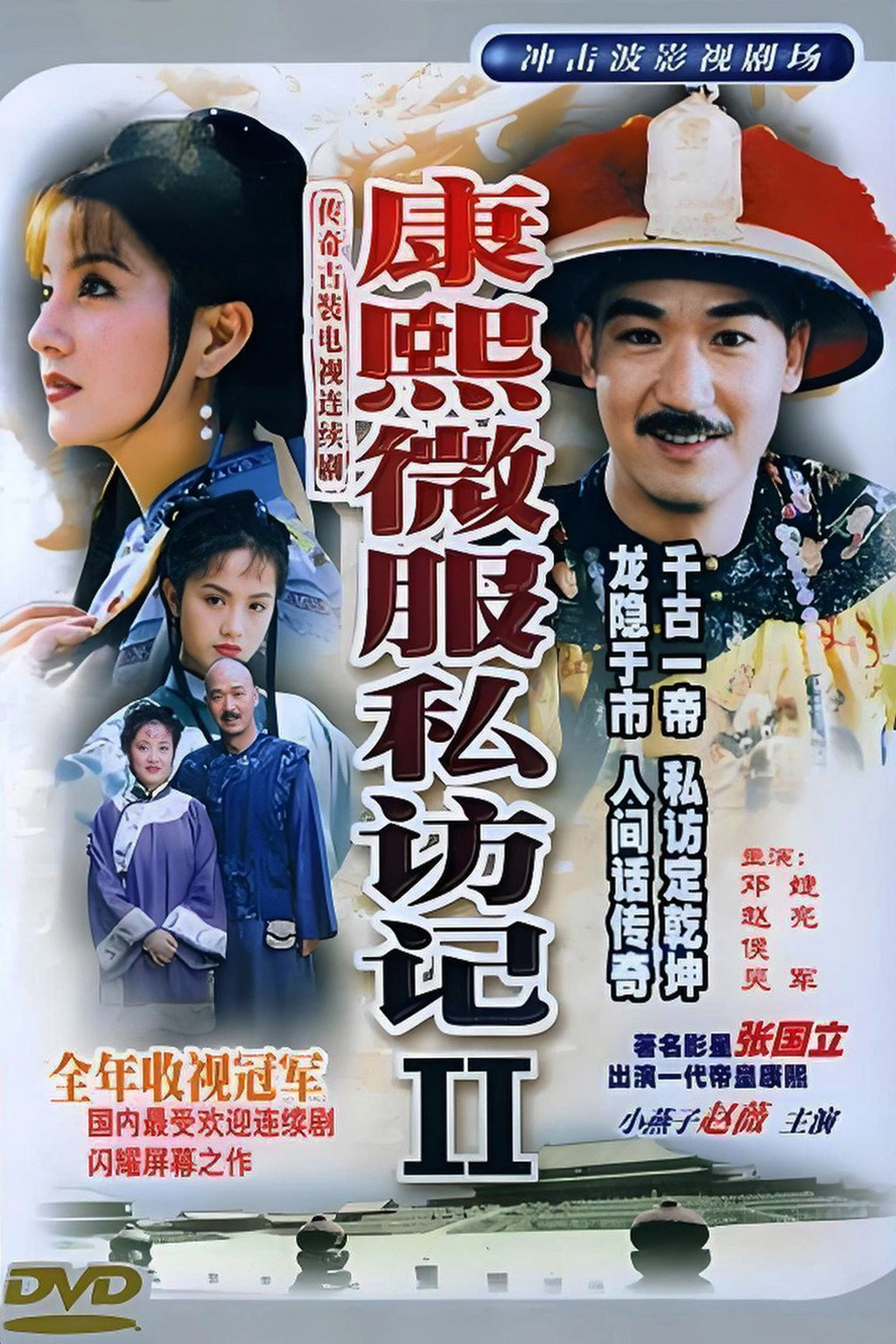 Kangxi Incognito Travel