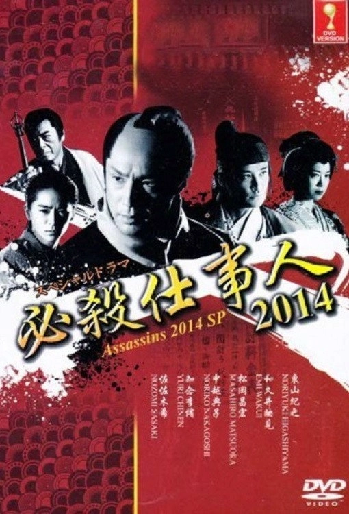 必殺仕事人2014
