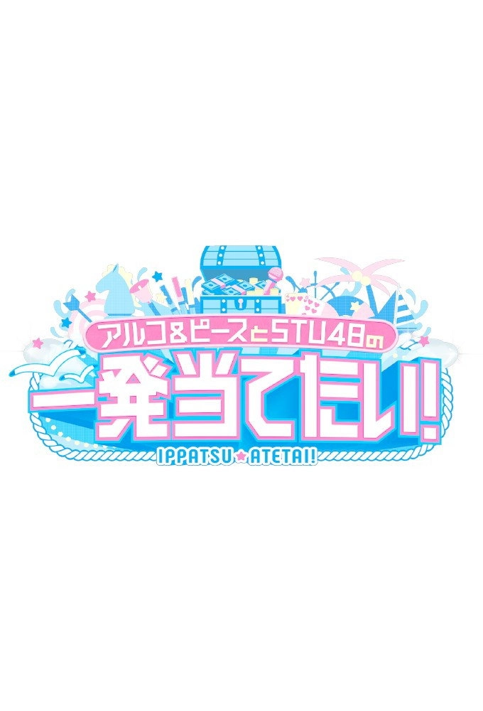 アルコ＆ピースとSTU48の一発当てたい