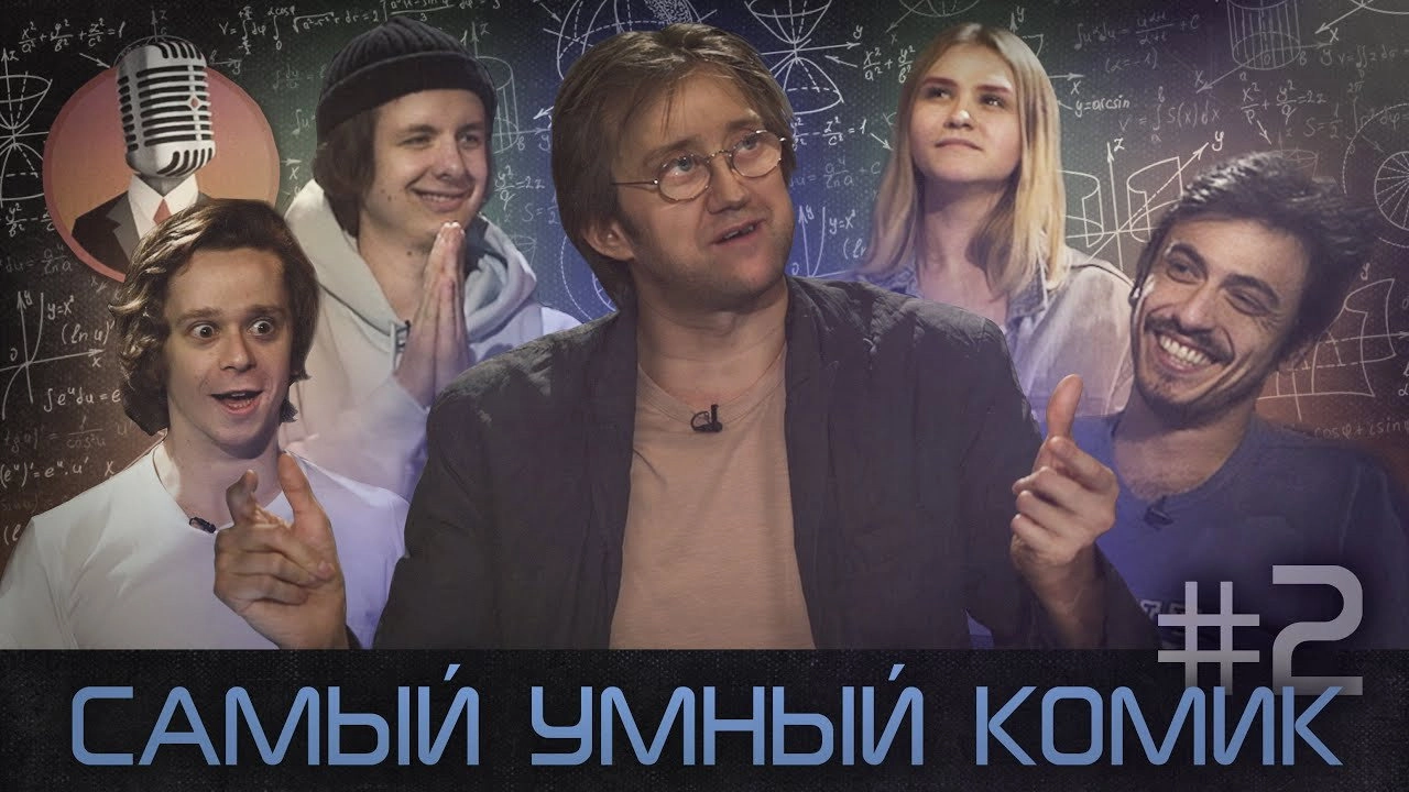 Самый умный комик