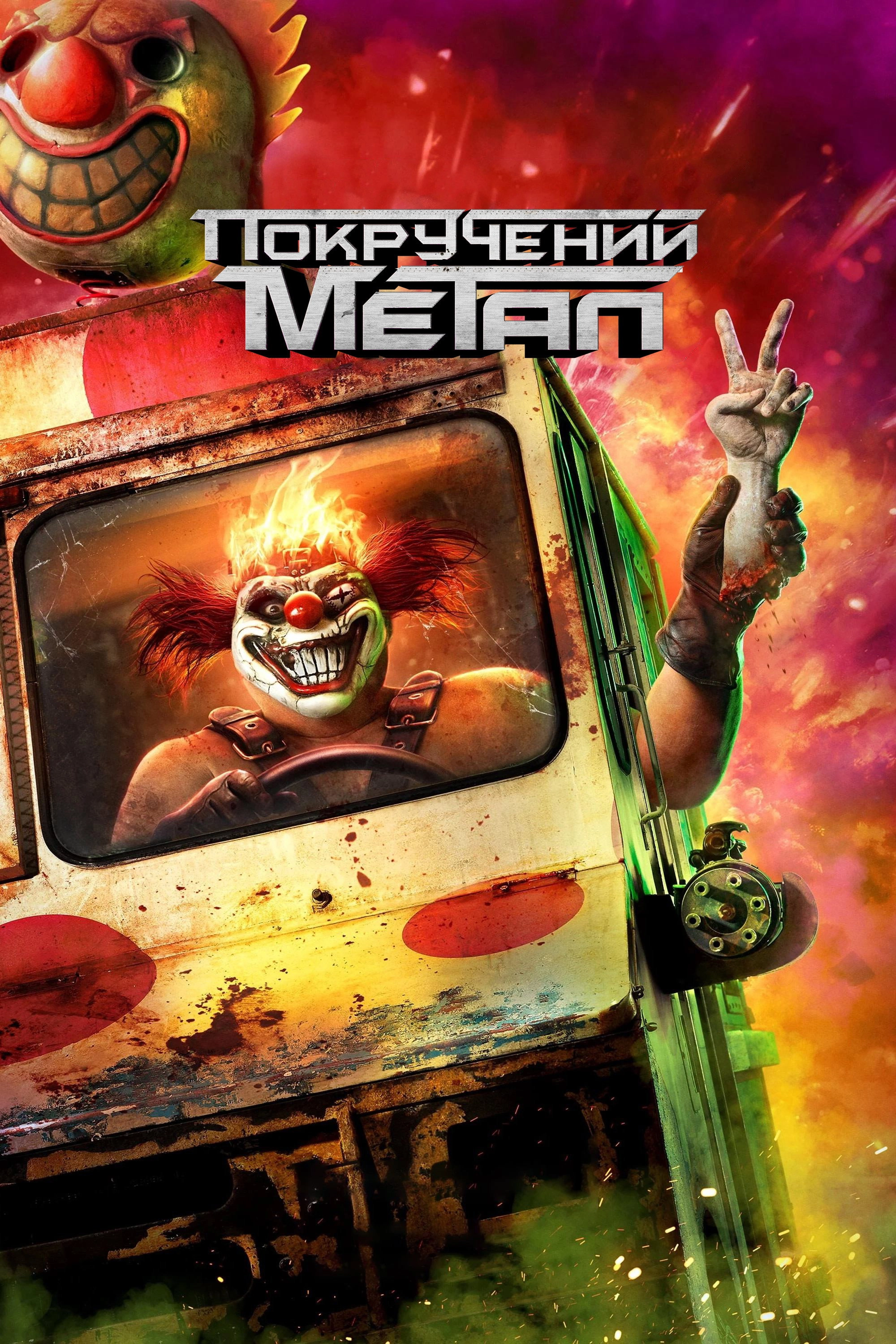Twisted Metal