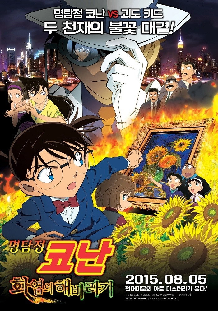 Detective Conan: Sunflowers of Inferno