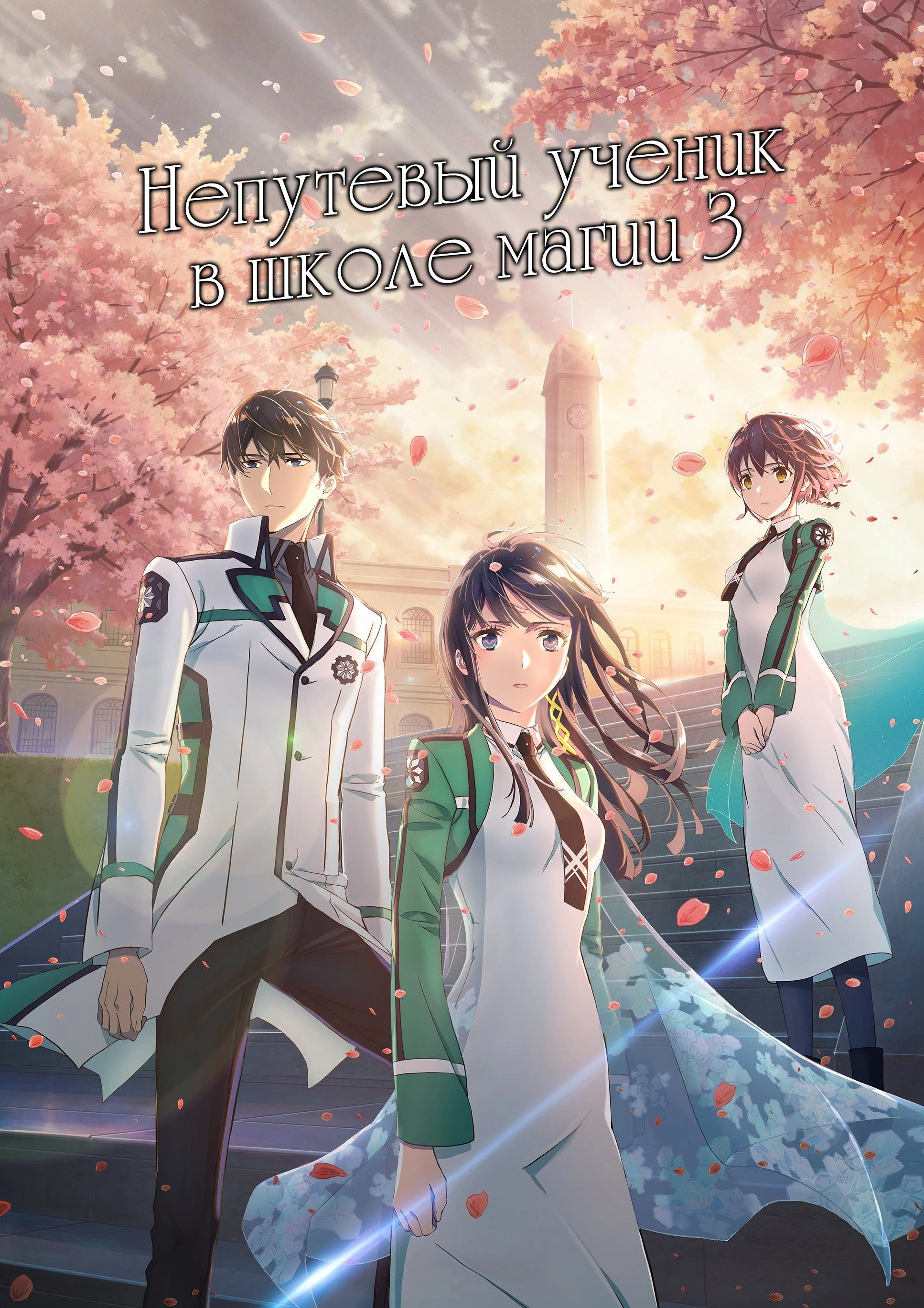 The Irregular at Magic High School
