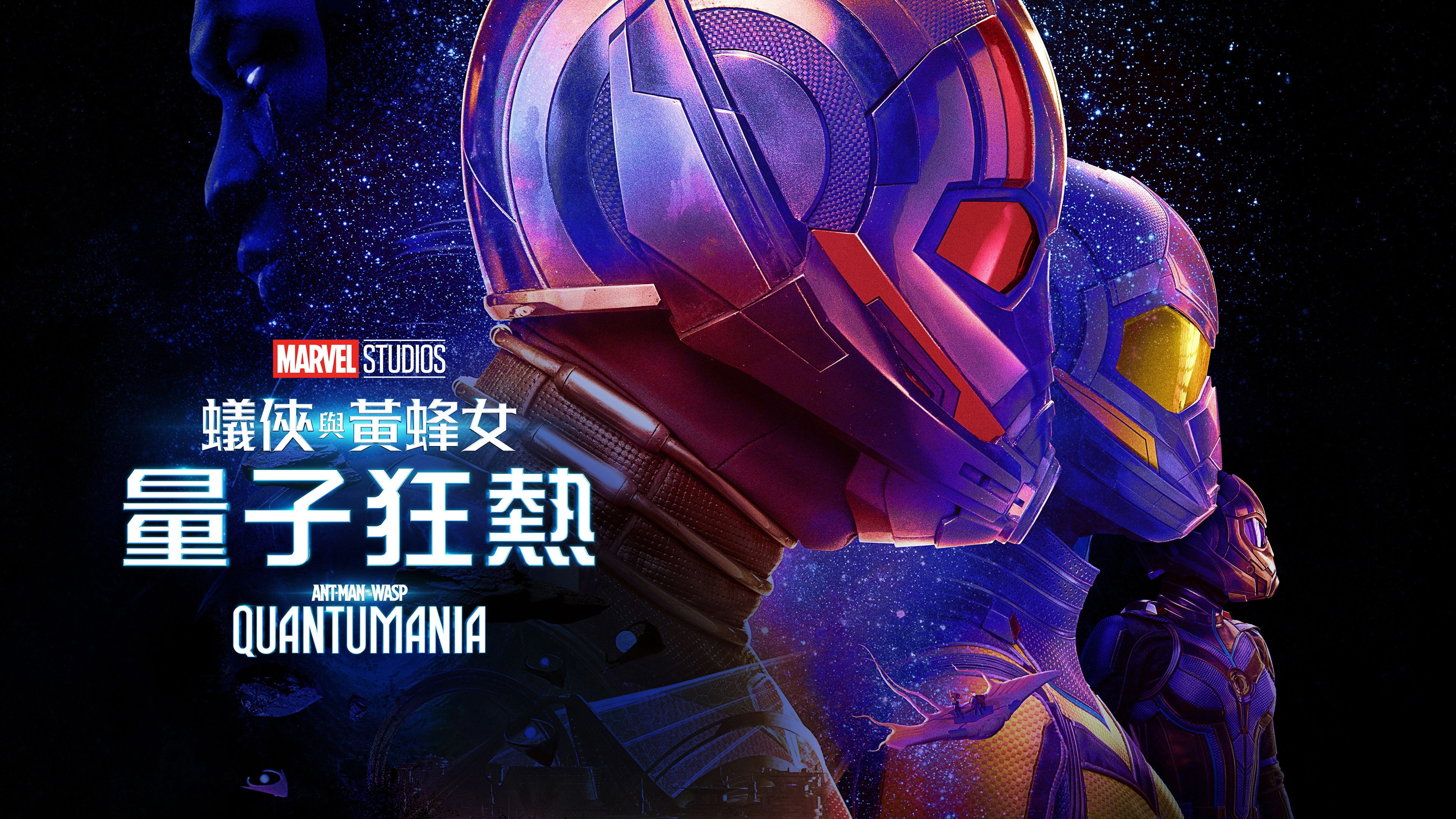 Ant-Man and the Wasp: Quantumania
