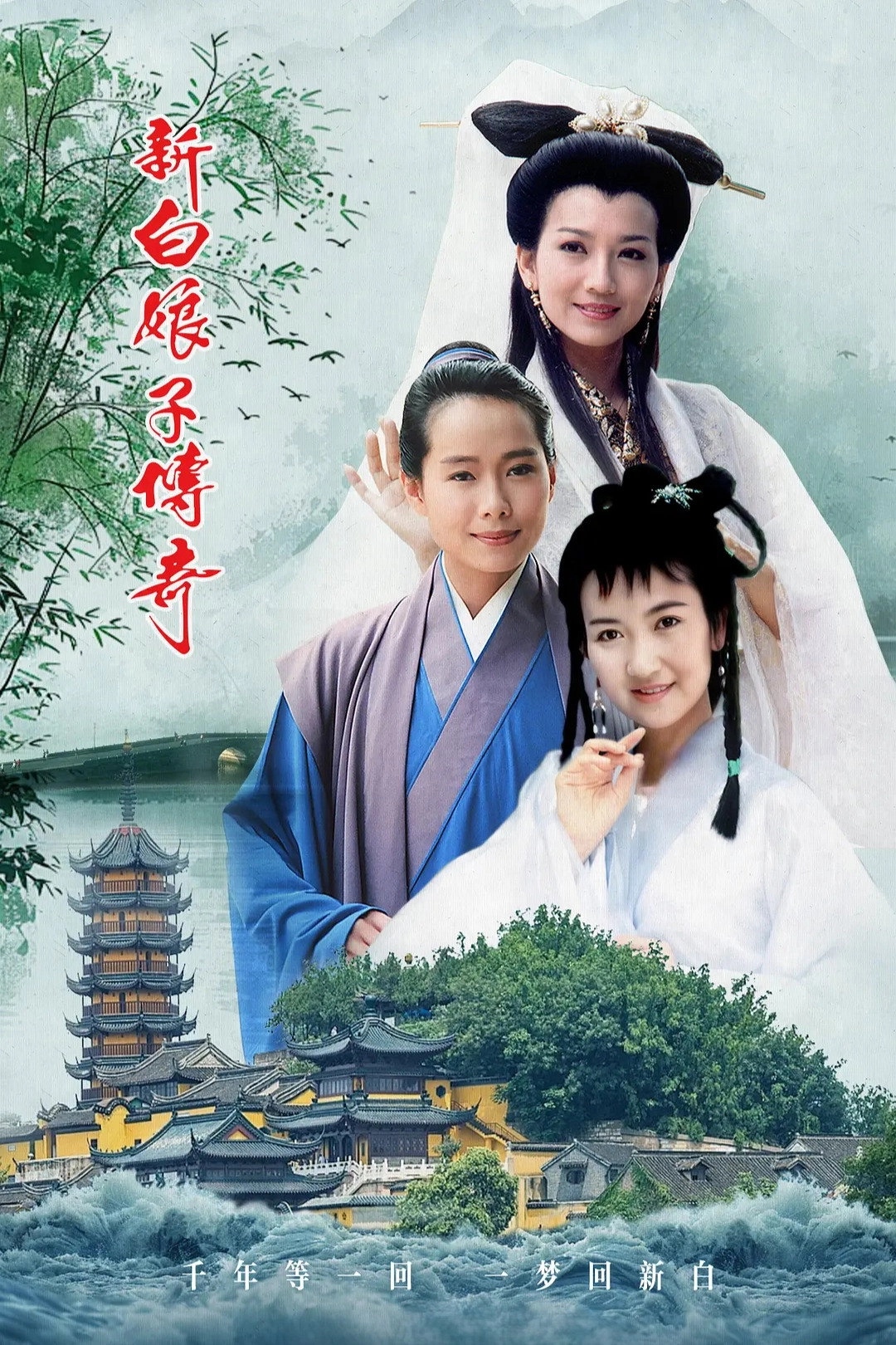 New Legend of Madame White Snake