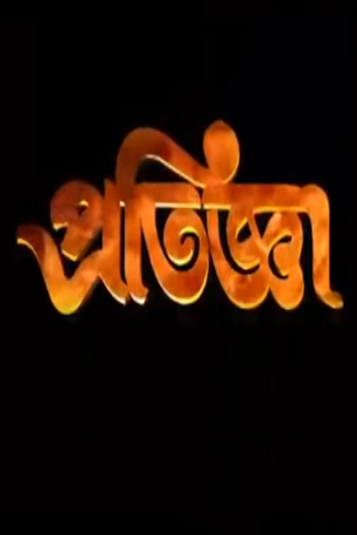 Pratigya