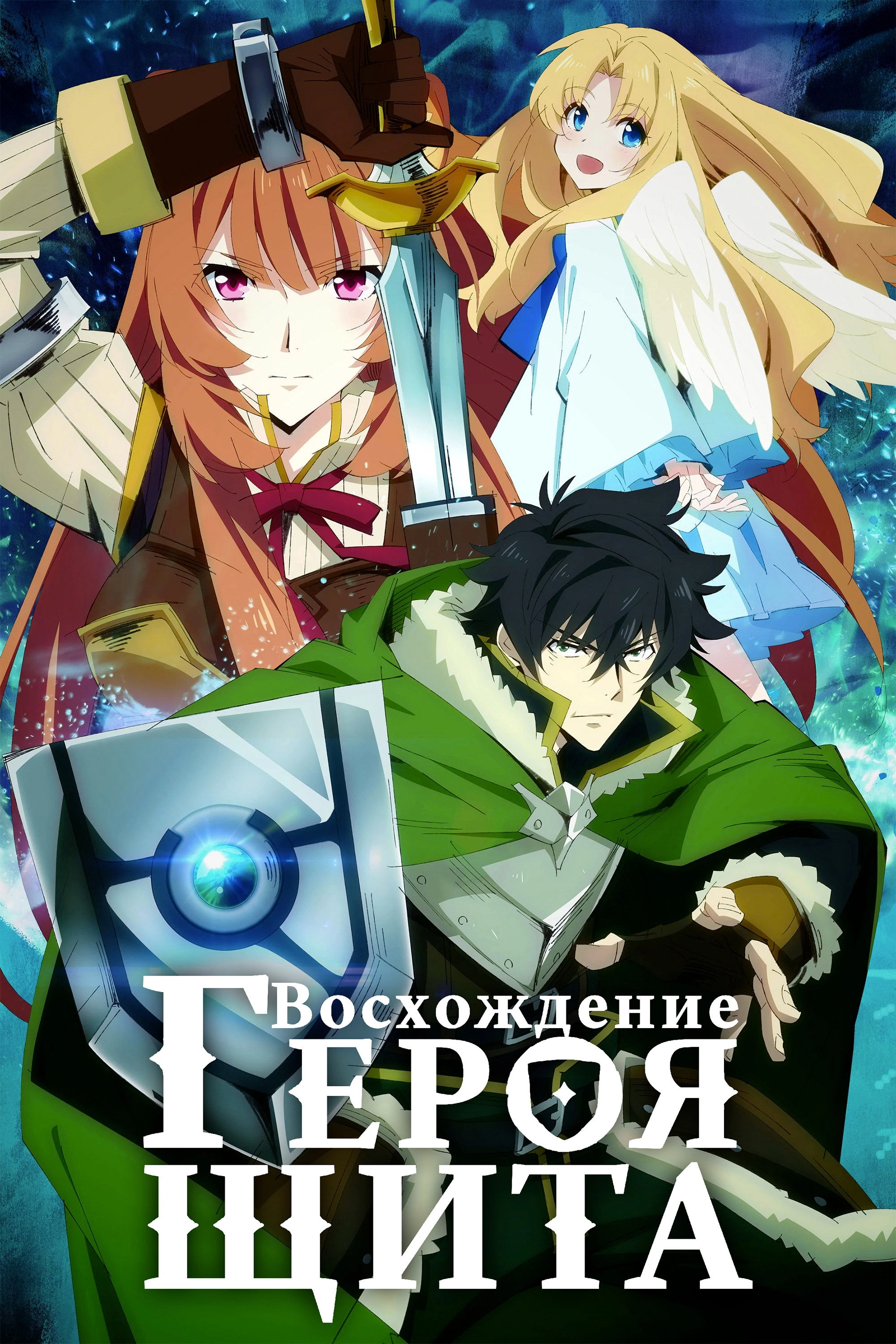 The Rising of the Shield Hero