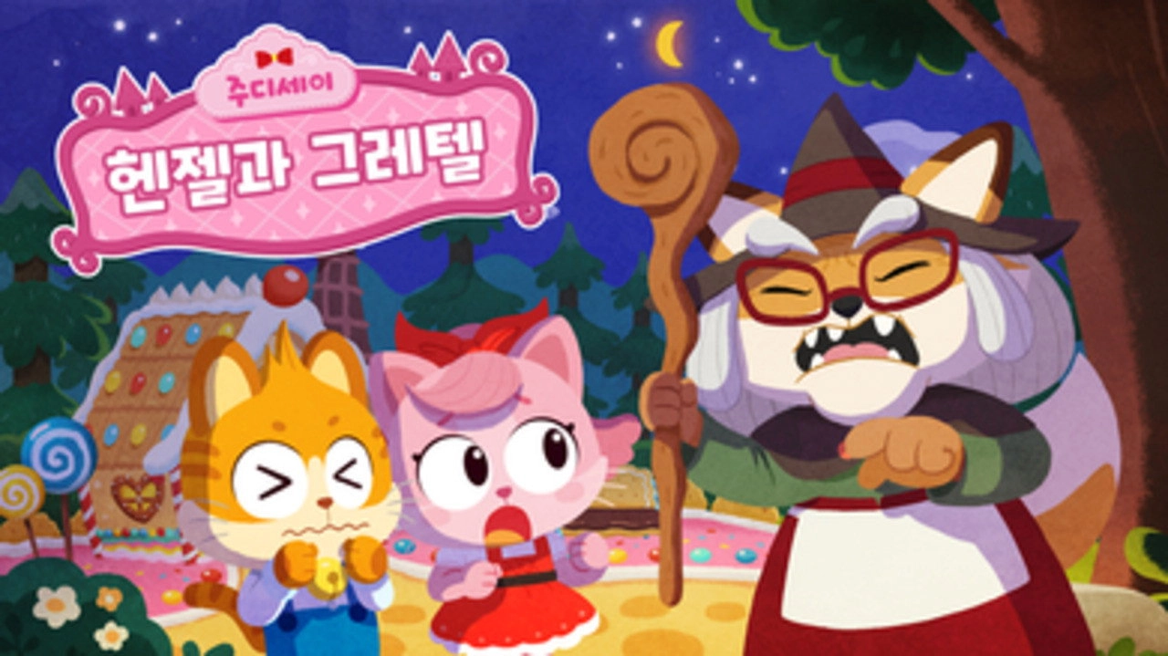 주디세이